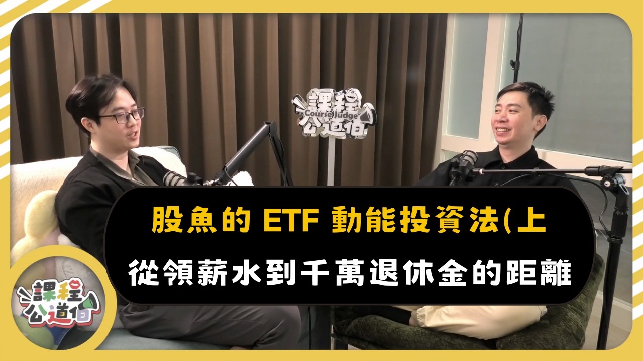 別再無腦買 0050！實測股魚的 ETF 動能投資法，從領薪水到千萬退休金的距離 ｜課程公道伯 Ep 12