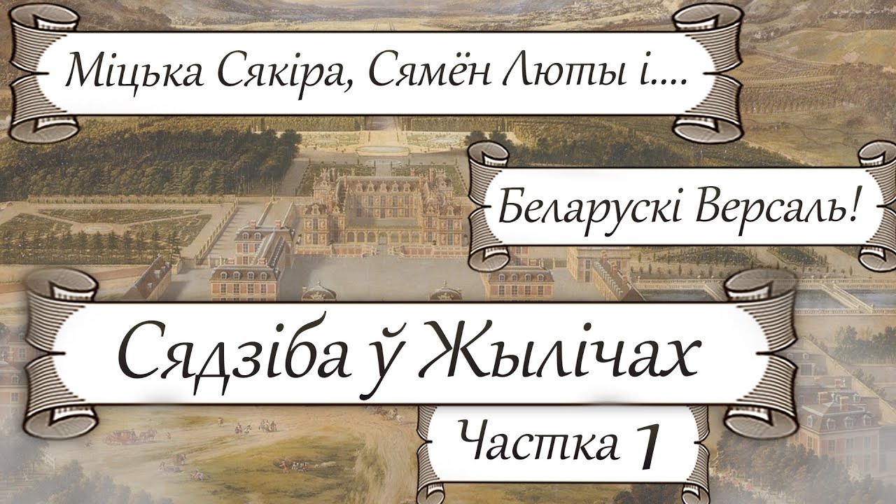 Маёнткі Беларусі: займальная гісторыя вёскі Жылічы/ Славутыя гаспадары, (не) каханне часу Адраджэння