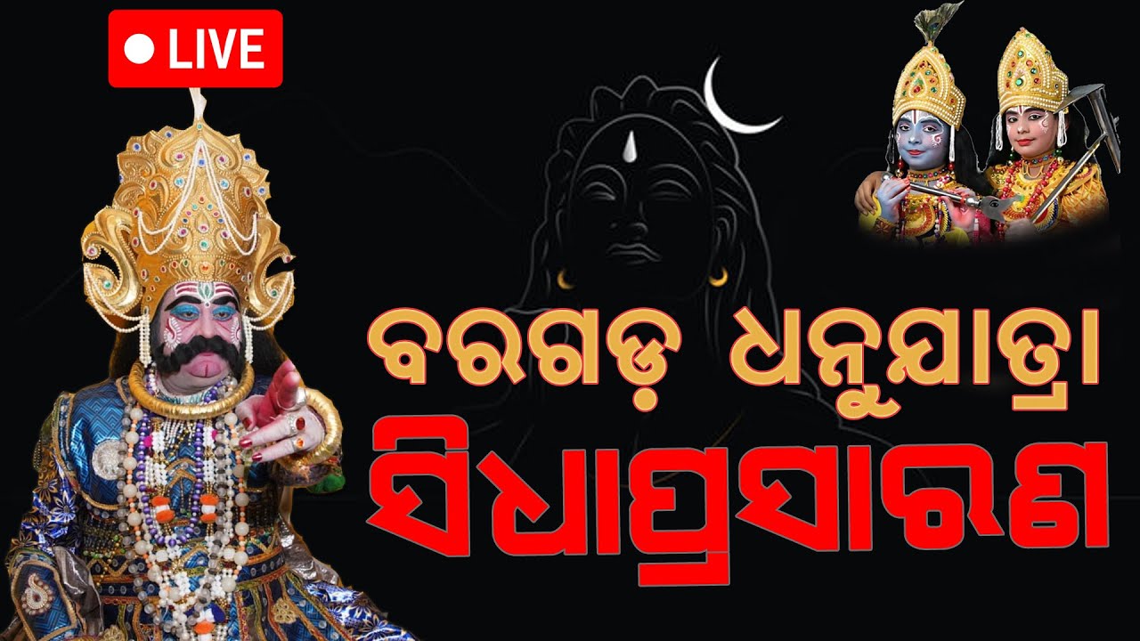 🔴LIVE: ରାଜଦରବାରରୁ ସିଧାପ୍ରସାରଣ || #bargarhdhanujatra #bargarhViral Bargarh || BargarhDhanujatra