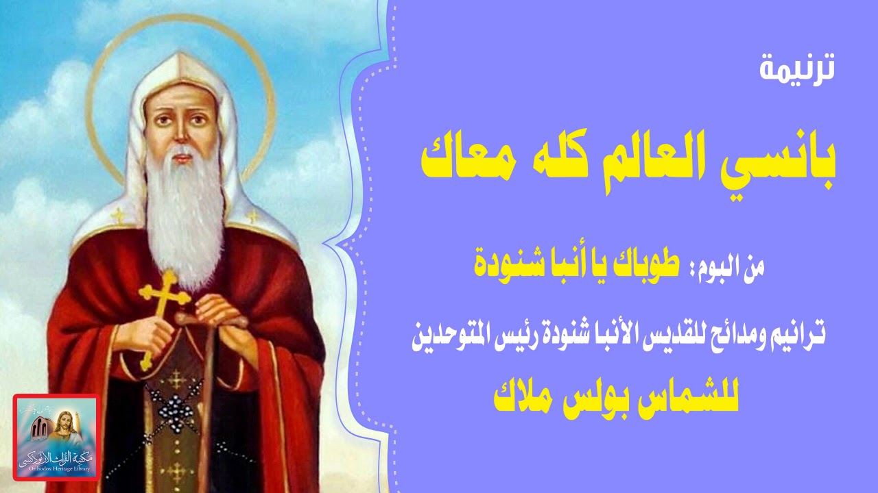 ترنيمة بانسي العالم كله معاك من البوم طوباك يا أنبا شنودة رئيس المتوحدين للشماس بولس ملاك