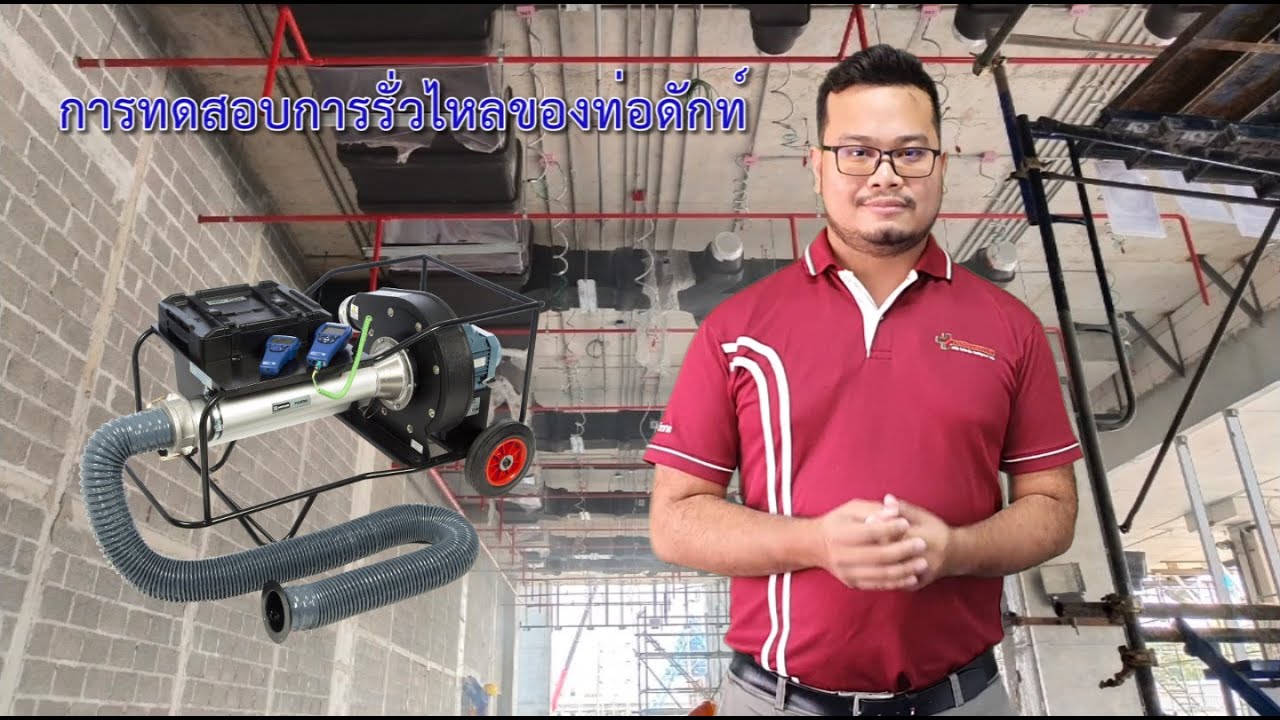 วิธีการทดสอบการรั่วไหลของท่อลมตามมาตรฐาน SMACNA