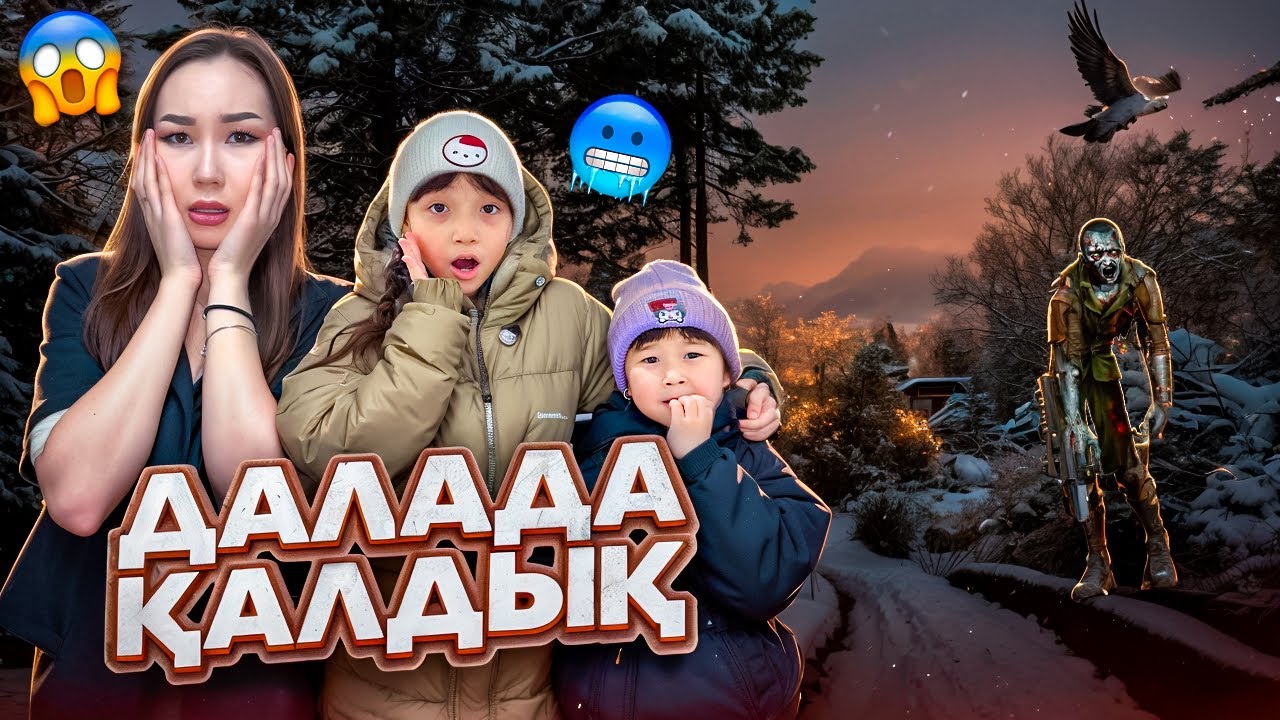 ДАЛАДА ҚАЛЫП ҚОЙДЫҚ😱🥶| ЖАСМИН ТОМИРИС ҮШЕУІМІЗ ДАЛАДА НЕ ІСТЕДІК?😩