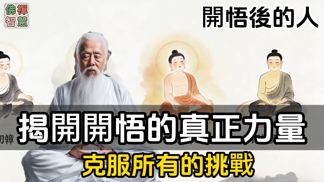 開悟後的人，能克服所有的挑戰！揭開開悟的真正力量！#道心#禪定#內觀#正念#觀心#清心#修身