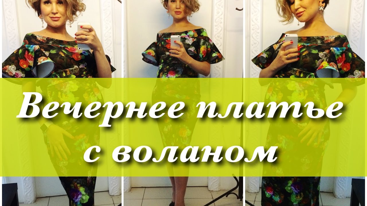 Как сшить. Вечернее платье с воланом.