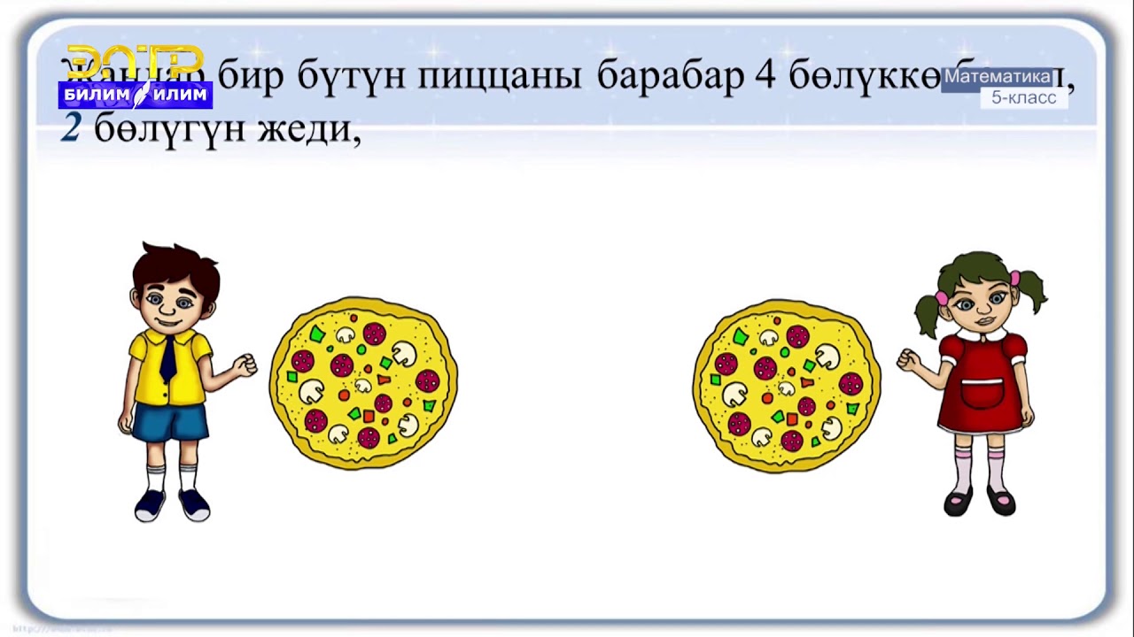 5-класс | Математика  | Кадимки бөлчөктү бүтүн санга көбөйтүү жана бөлүү