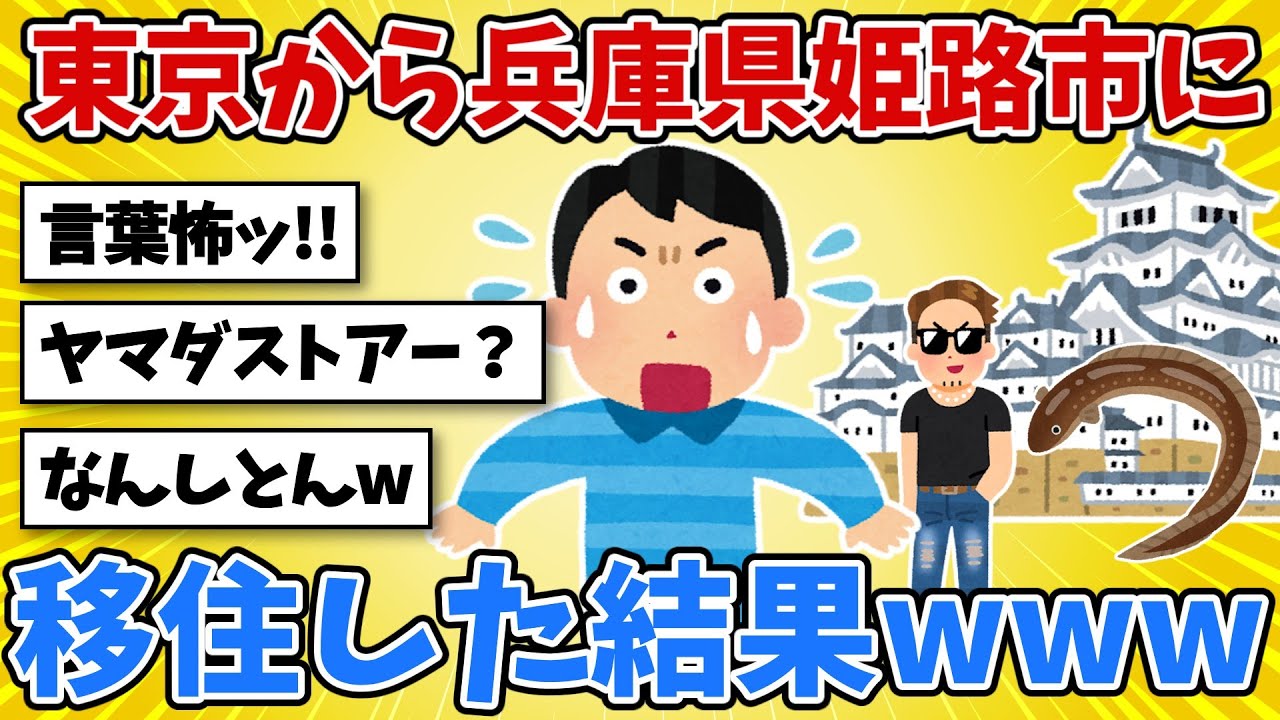 東京から姫路に移住した結果www毎日喧嘩を売られてると思ったら全部挨拶だった!?【2chスレ風雑学】