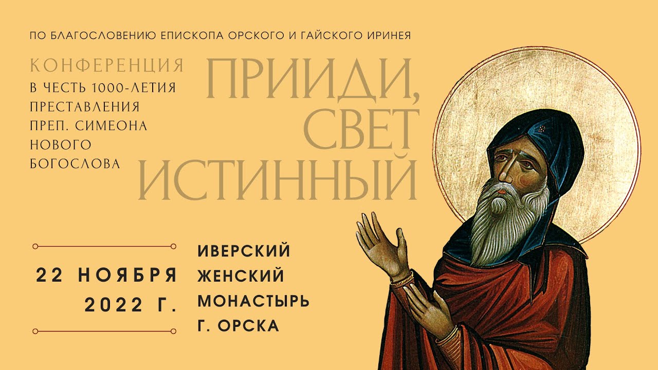 ПРИИДИ, СВЕТ ИСТИННЫЙ.КОНФЕРЕНЦИЯ В ЧЕСТЬ 1000-ЛЕТИЯ ПРЕСТАВЛЕНИЯ ПРЕП.СИМЕОНА НОВОГО БОГОСЛОВА.ОРСК