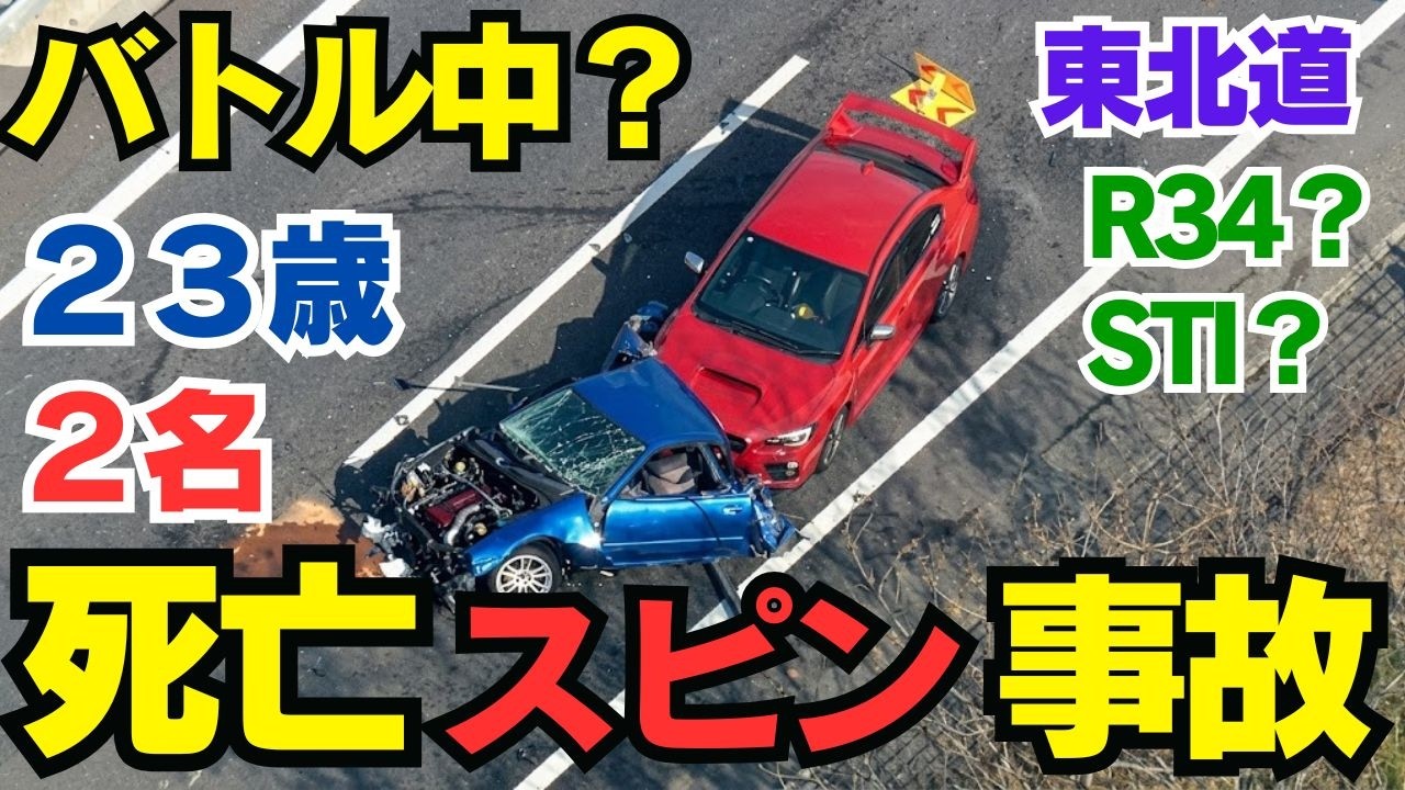 【バトルか？R34大破？STI追突？】東北道で青いR34？スピンした車に赤いSTI？が激しく激突。危険運転の代償と「1.6億円」の損害額とは