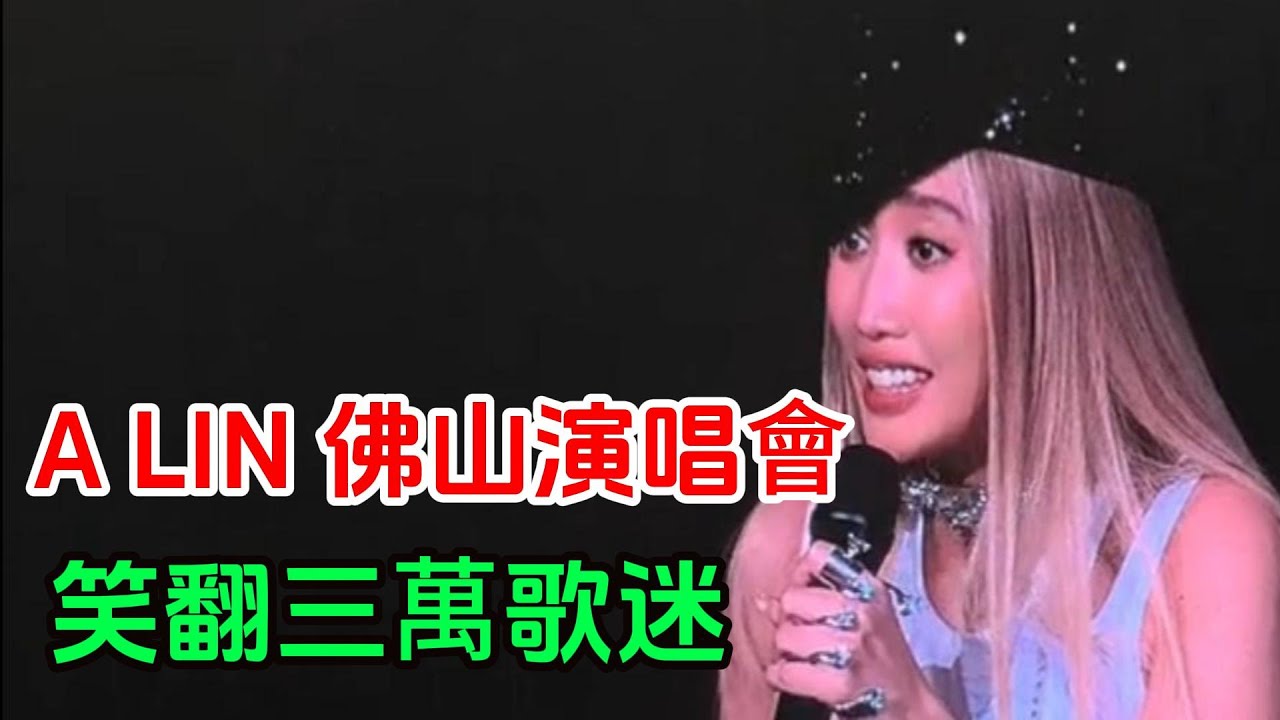 ALIN 2026首場演出 炸翻全場  三萬歌迷上演狂歡之夜 A LIN 黃麗玲 2026佛山演唱會 正在上演