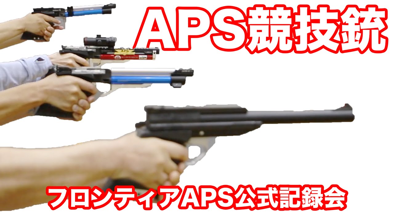 APS3 APS1 GP100 APSカスタムガン多数! APSカップ フロンティアAPSカップ公式練習会 2015/6/21