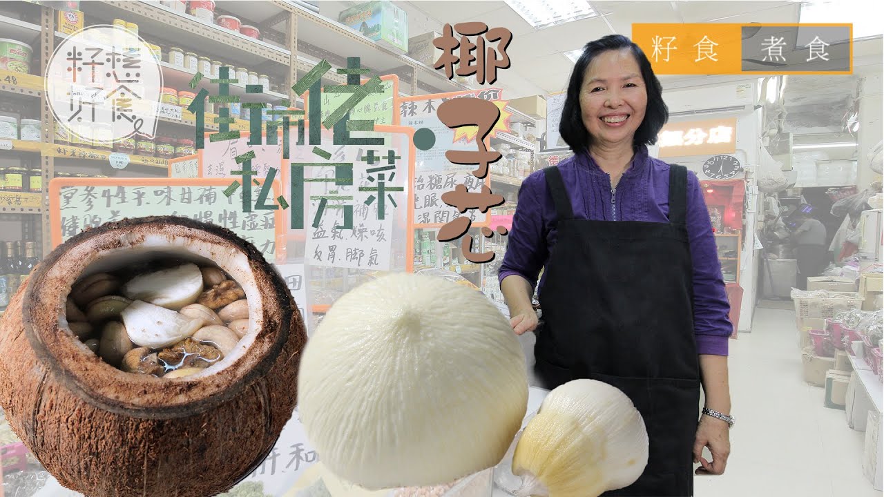 半世紀椰子舖老闆推介$5個椰子芯 菜集椰子精華最宜補腦補腎  #街市佬私房菜 (果籽 Appledaily)