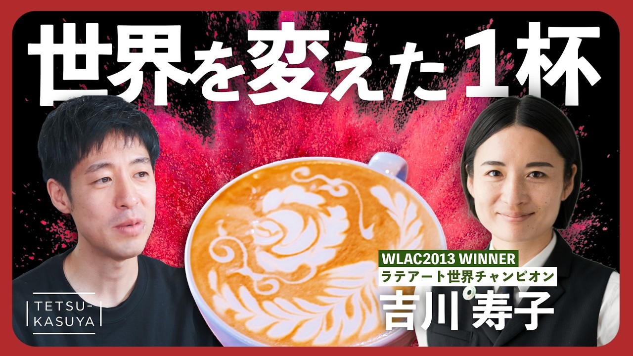 【世界1位】日本のラテアート界を切り拓いたバリスタ「吉川寿子」｜小川珈琲コラボ