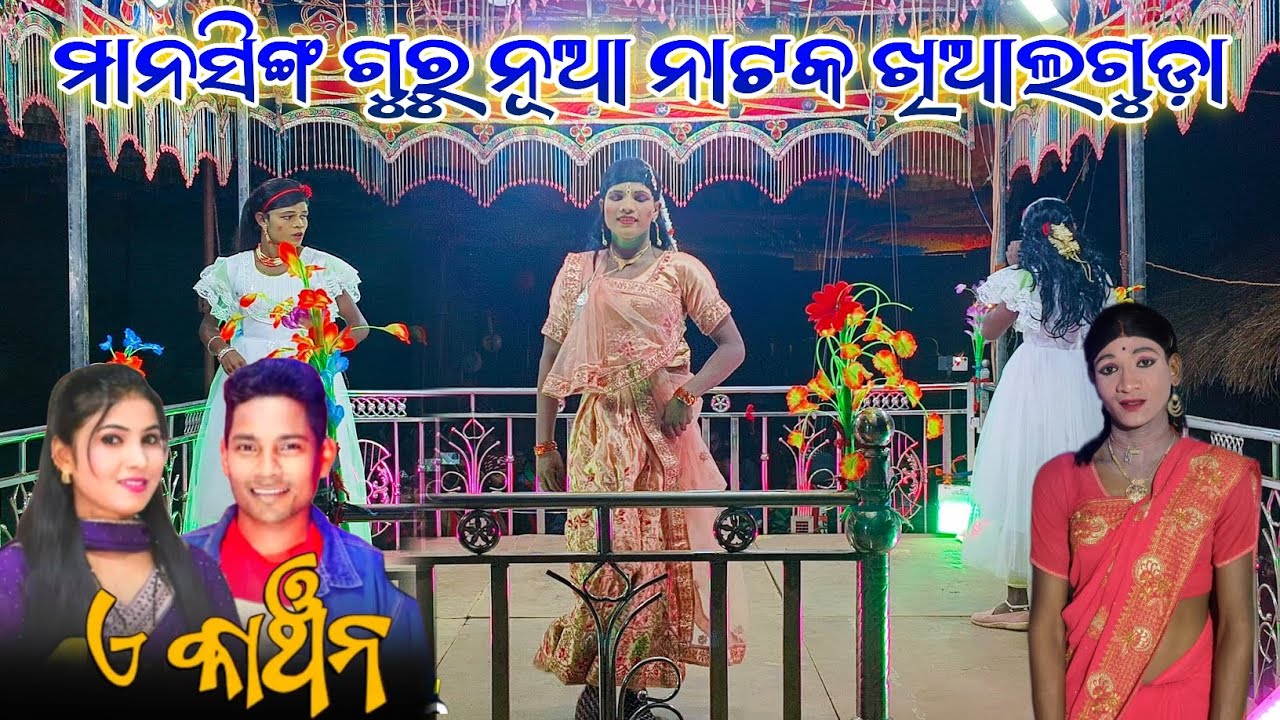 E KANCHAN | MANSINGH GURU NEW NATOK | KHIALGUDA | PH - 7735740384 | PREMARE HARIBIKI JITIBI JANENI