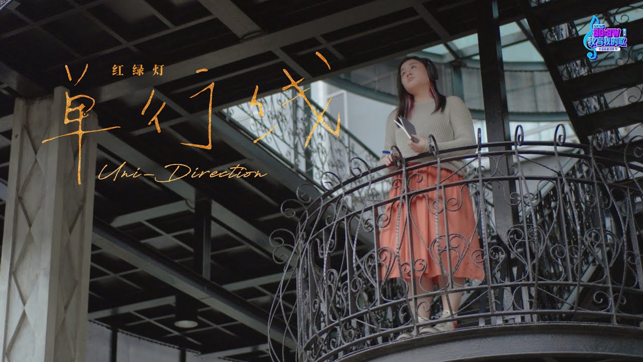 Melody (Merit) Award《单行线》Uni-Direction MV | SG:SW 2025 I Write The Songs 我写我的歌