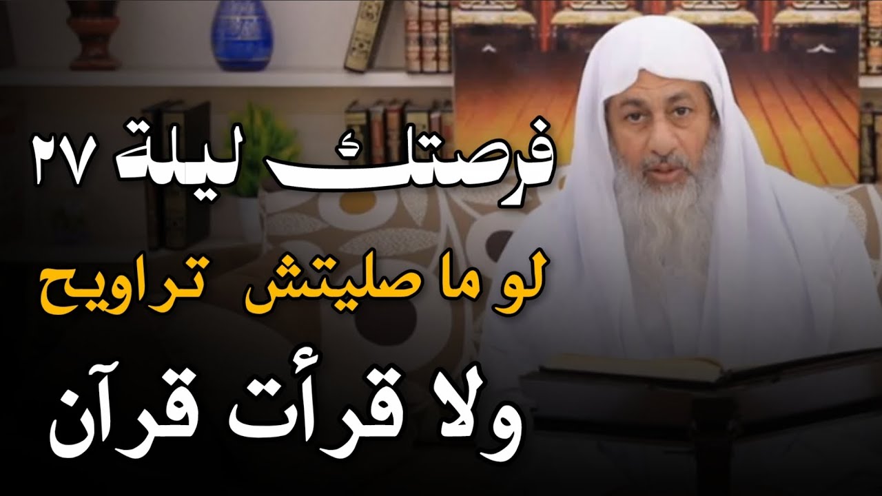 ليلة 27 ليلة القدر | فرصتك الحقيقة الشيخ مصطفى العدوي 