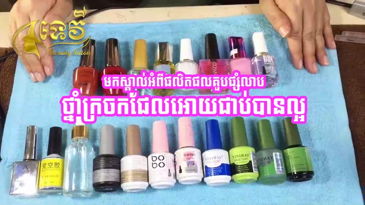 មកស្គាល់អំពីផលិតផលគួបផ្សំលាបថ្នាំក្រចកជែលអោយជាប់បានល្អ #youtube #viral #video #like #subscribe