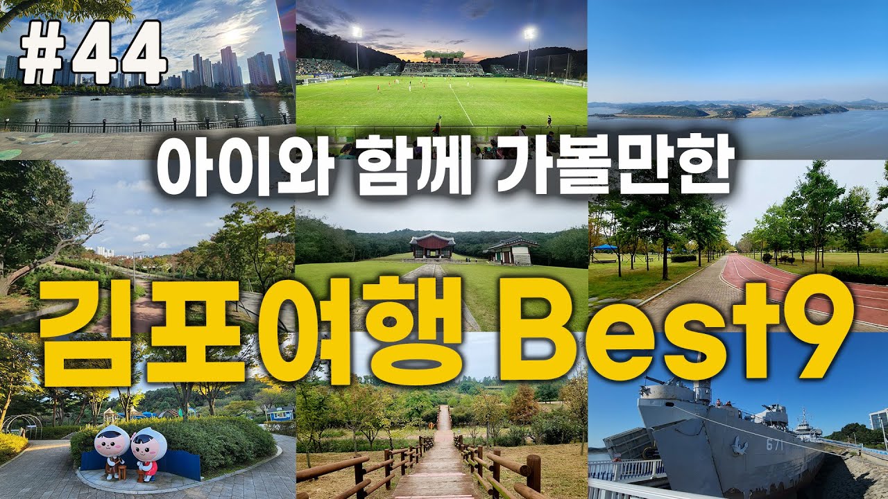김포의 가볼만한곳 Best9를 소개합니다. #김포여행#김포명소#서울근교여행#당일치기여행#가을산행#김포가볼만한곳#김포맛집#가을여행#애기봉평화생태공원#김포FC