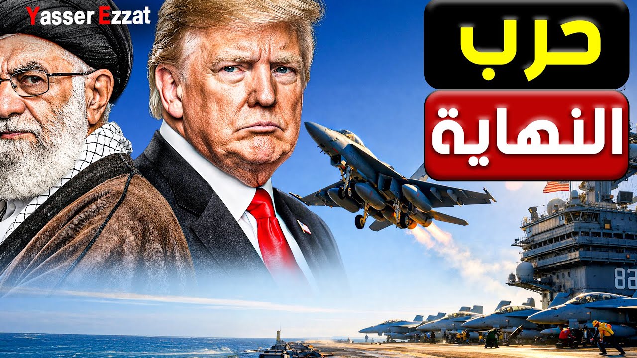 اللحظات الأخيرة  الحـ ـرس الثـ ـوري يجهز  منطقة الحريق  لضـ ـرب أسطول أمريكا