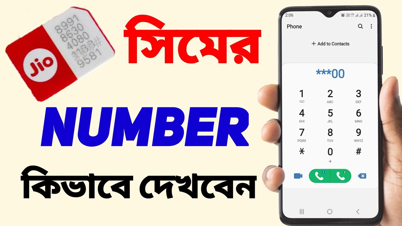 jio sim number kivabe dekhbo | jio sim number check | jio | jio sim |
