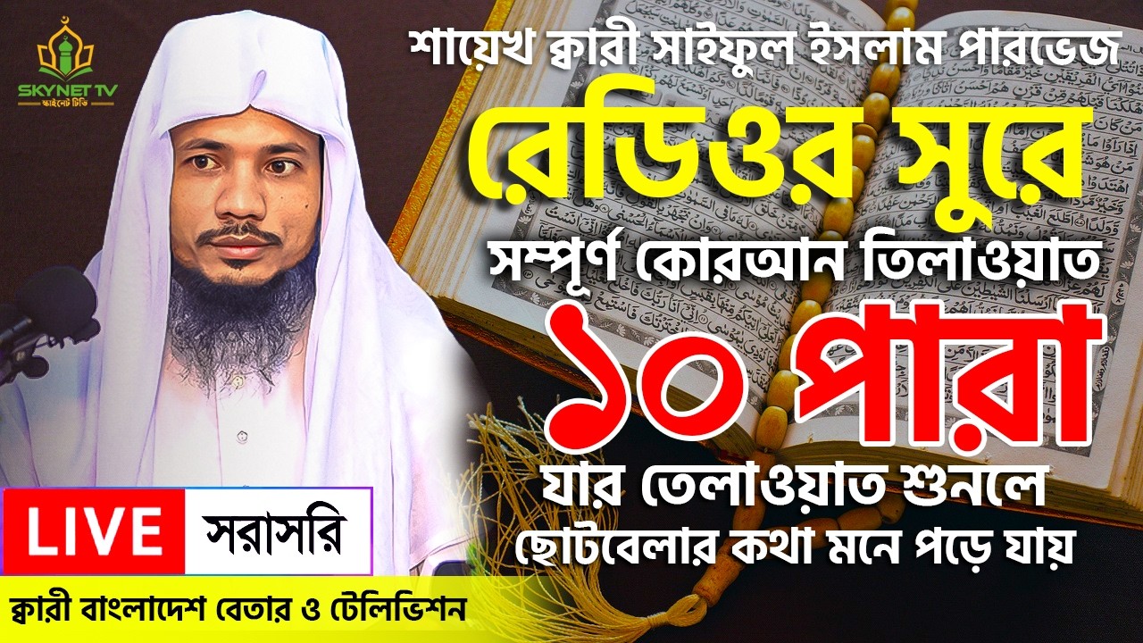 Live - পৃথিবীর সেরা কারীর কণ্ঠে - ১০ পারা - Para 10 - Quran Tilawat Qari Saiful Islam Parvez
