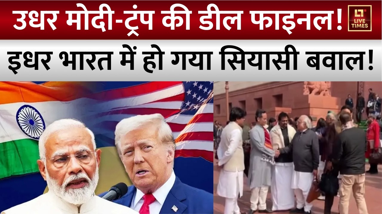 Modi-Trump Deal: भारत में मचा सियासी बवाल! Congress ने बताया 'Pressure Deal' | Trump Tariffs News