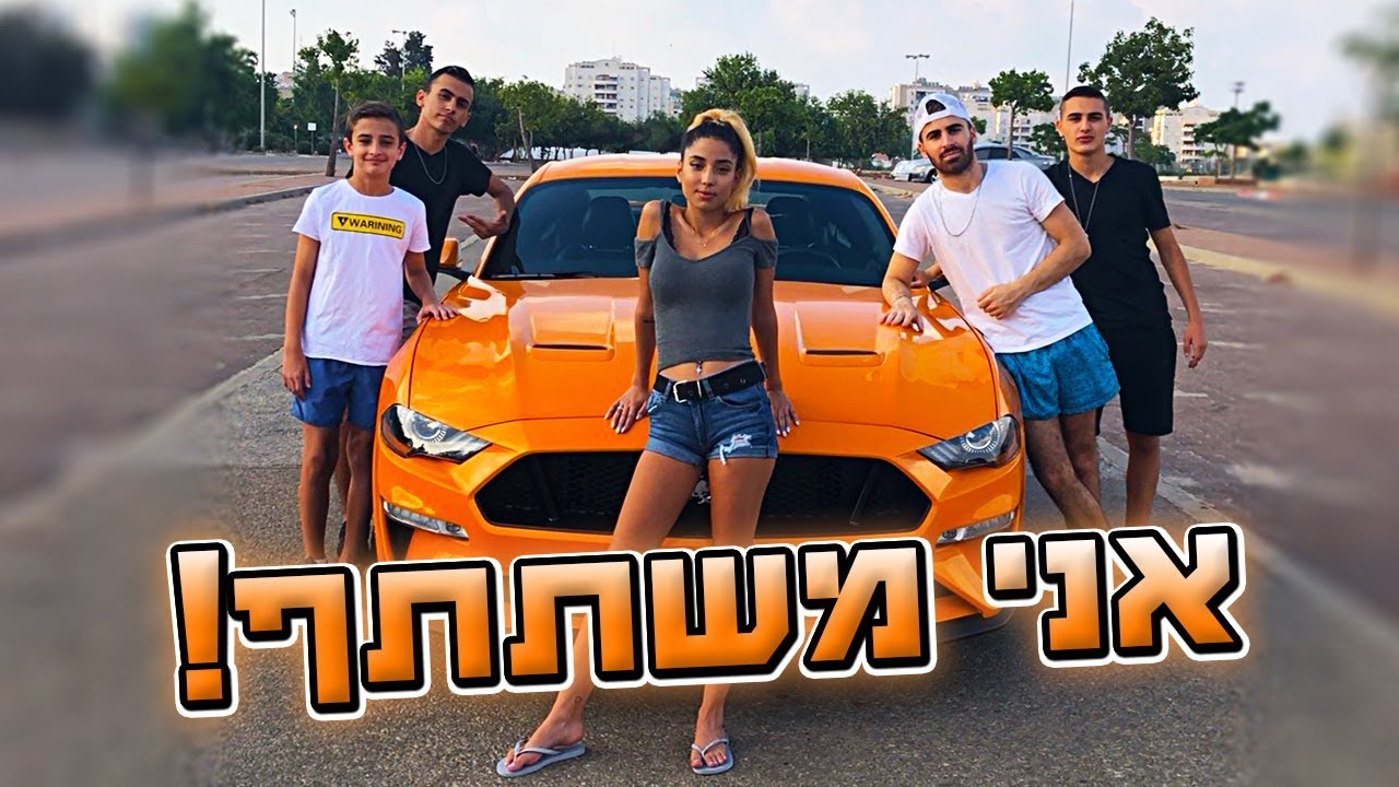 האחרון שמוריד את היד מהמוסטנג - מקבל אותו!