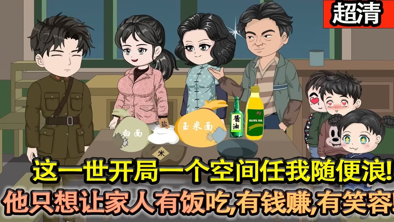 沙雕動畫【父母是軍人不得已把他寄養，養父母很好，卻因輟學幹重活，身體沒堅持住，這一世開局一個空間任我隨便浪，他隻想讓家人有飯吃，有錢賺，有笑容，有希望！】#乖仔动画