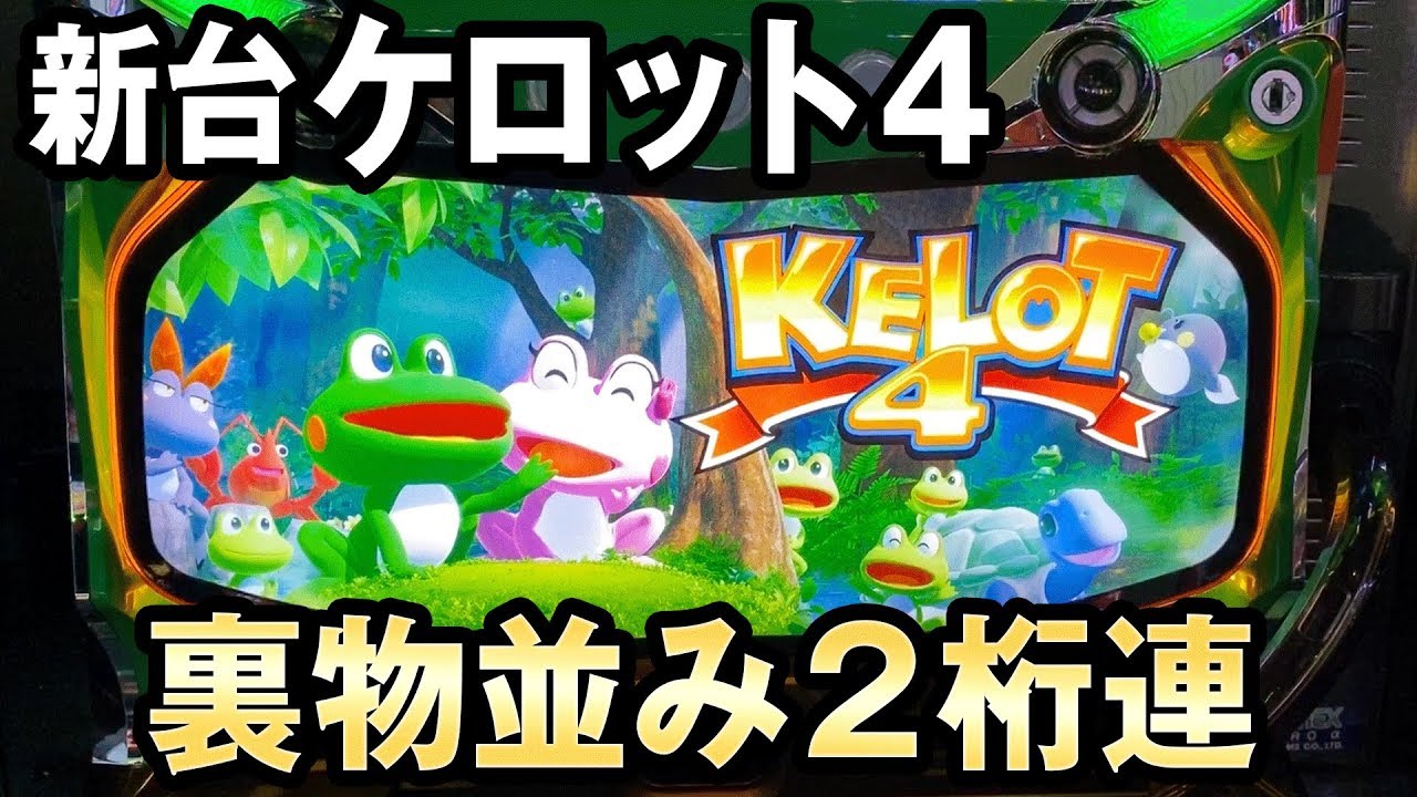 【新台】ケロット4で裏モノ並み２桁連 桜#128