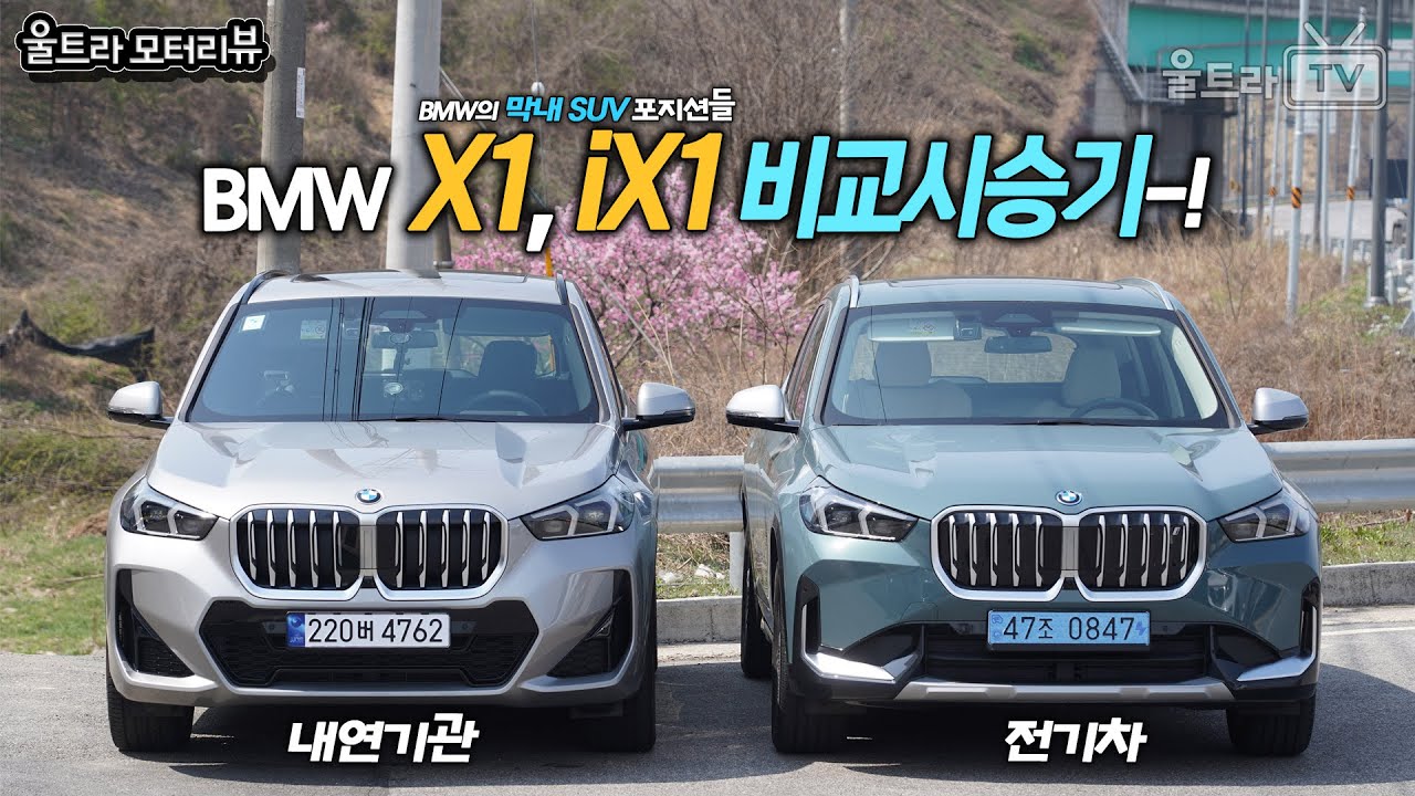 BMW iX1, X1│같은 플랫폼 전기차, 내연기관 비교시승기 [울트라모터리뷰]