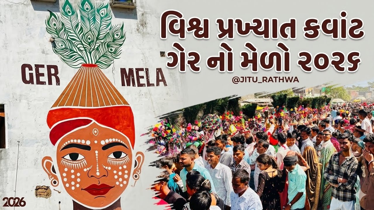 વિશ્વ પ્રખ્યાત કવાંટ ગેર નો મેળો ૨૦૨૬ | #jiturathvavlog #vlog 