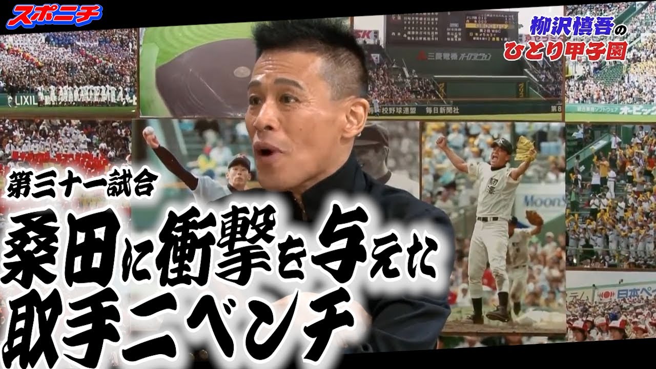 【柳沢慎吾のひとり甲子園】㉛桑田に衝撃を与えた取手二ベンチ