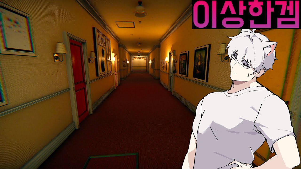 세상에서 제일 미스테리한 호텔에 갇혔습니다. ㄹㅇ루;