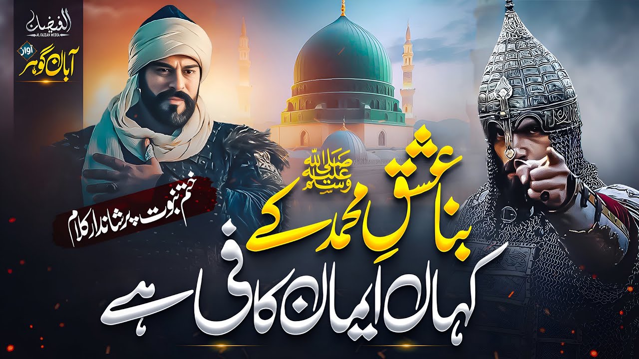 New Naat Sharif 2025 | Khatam-E-Nabuwat Ka Alam Phir Se Uthana Hai | Al Faizan Media | Kalam 2025