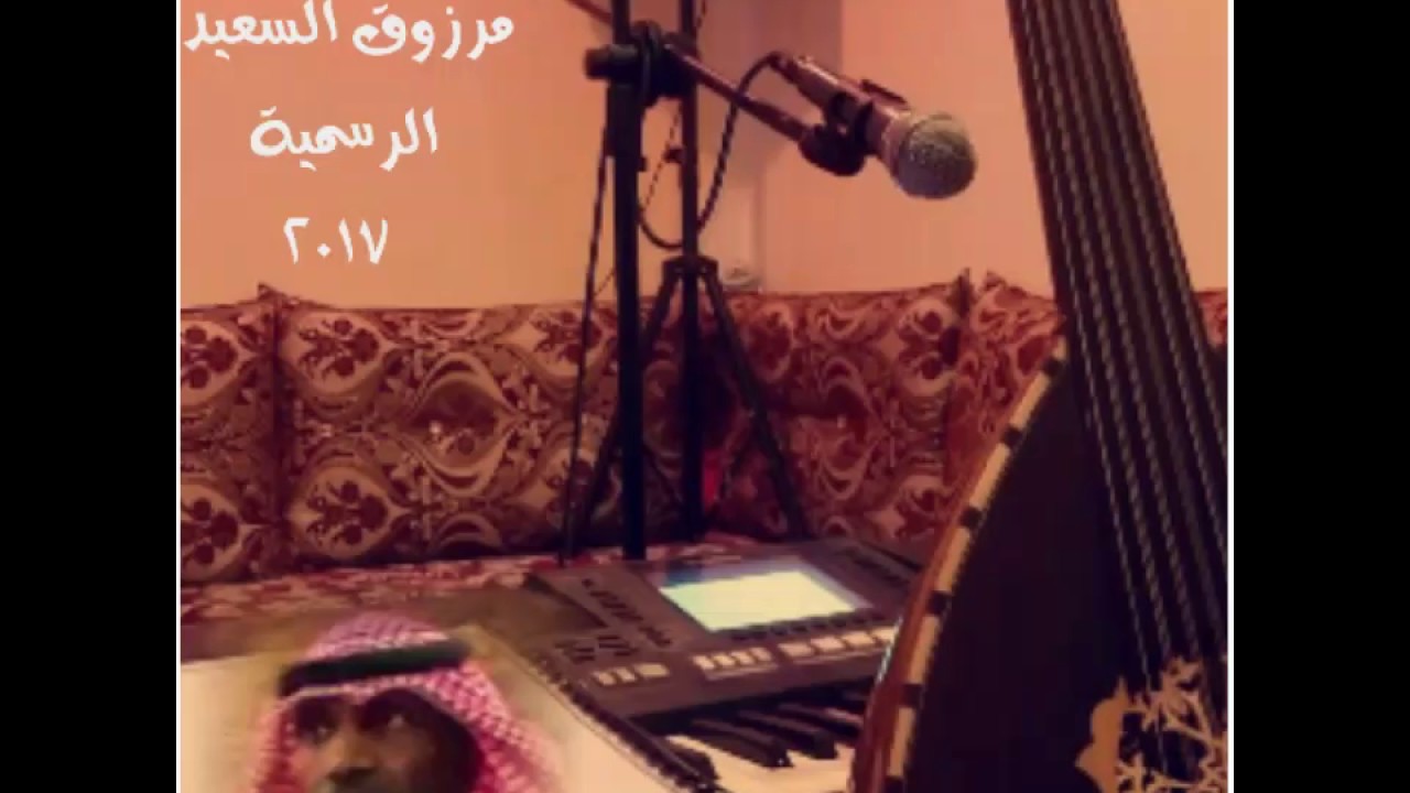 الفنان مرزوق السعيد  ( ألا ياويل من مثلي ) جلسه خاصه 2017