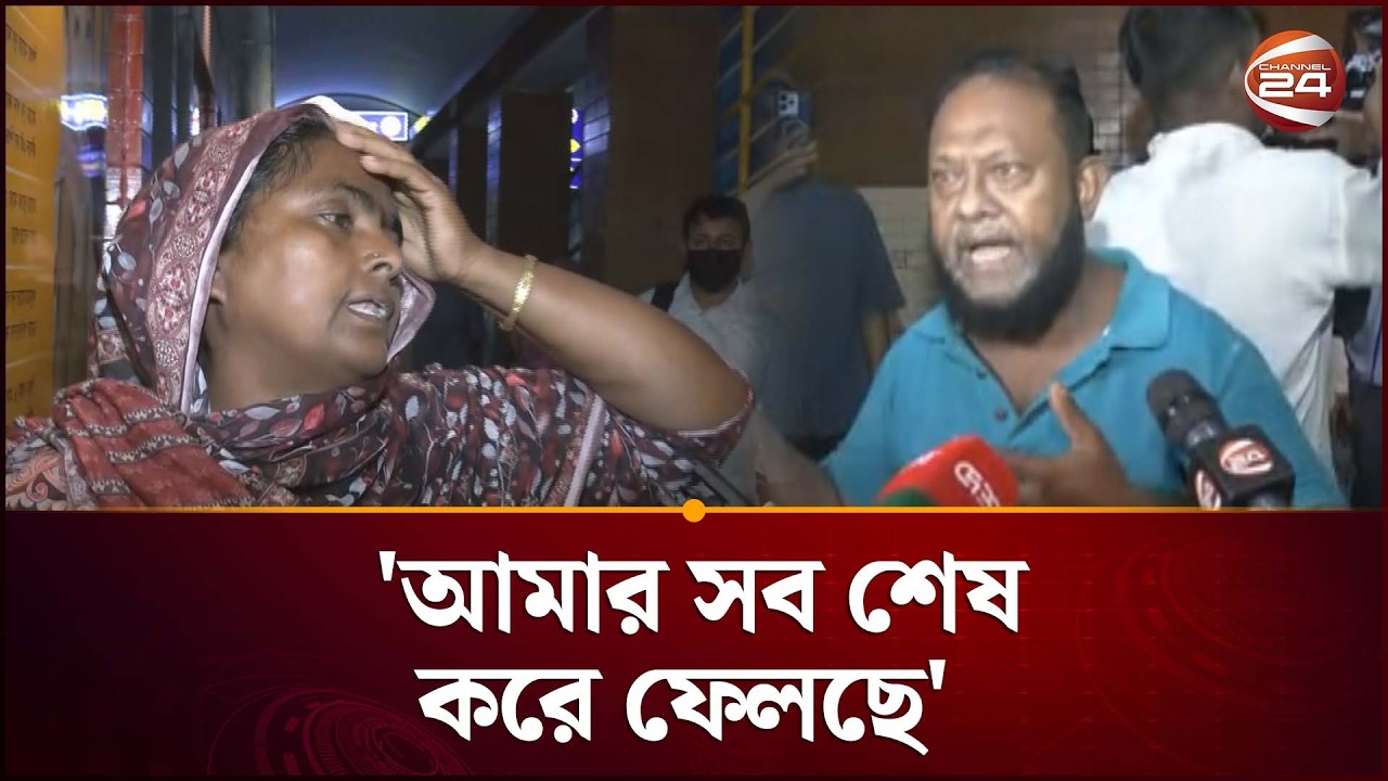 'আমার সব শেষ করে ফেলছে' | Addin Hospital Incident | Channel 24