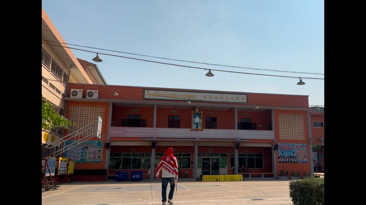 ซ้อมแผนเผชิญเหตุ หนีซ่อนสู้ สภ.แก่งคอย x โรงเรียนจิ่นเต๊อะ