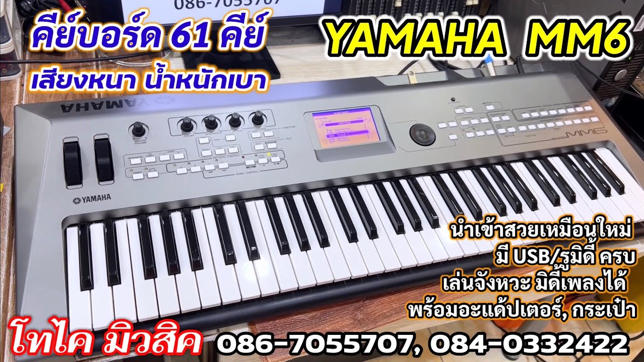 YAMAHA MM6 คีย์บอร์ด 61 คีย์ เสียงเยอะ เสียงหนา จังหวะมี น้ำหนักเบา พอร์ต USB/midi ครบ นำเข้าสวยมาก