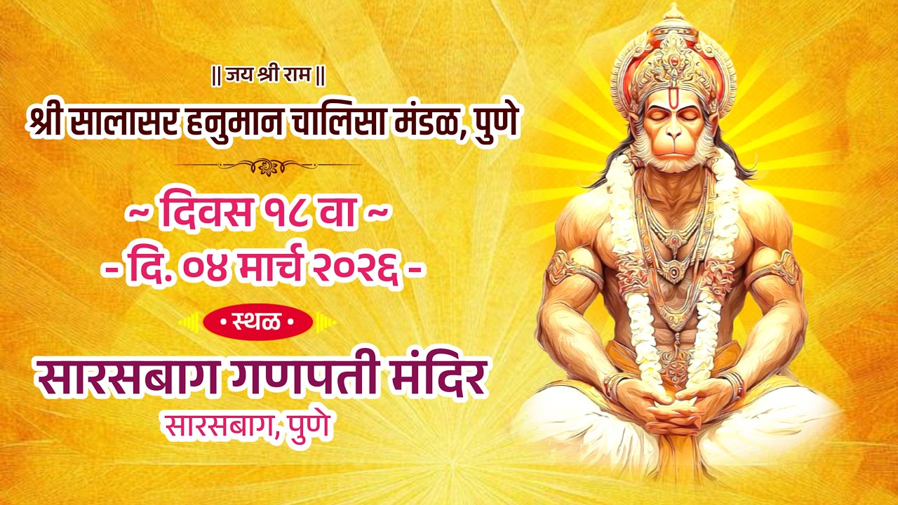 श्री सालासर हनुमान चालीसा मंडळ, पुणे (२०व्या वर्षात पदार्पण) द्वारा प्रस्तुतमहाशिवरात्रिपासून DAY-18
