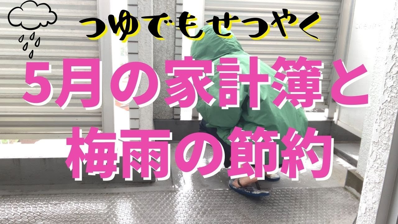 【5月家計簿】梅雨の節約生活もご紹介しま〜す！