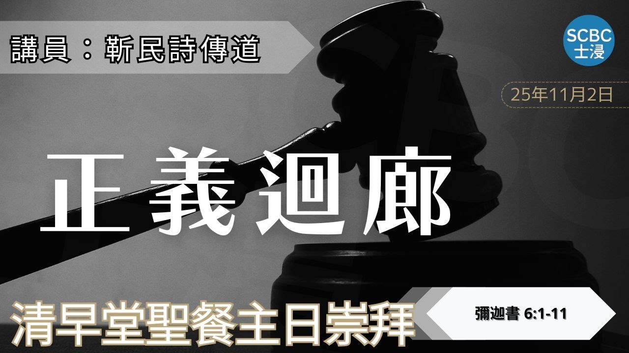 《正義迴廊》「行公義」真係咁容易？| Micah 彌迦書 6:1-11 | SCBC 【清早堂粵語講道】Cantonese Sermon