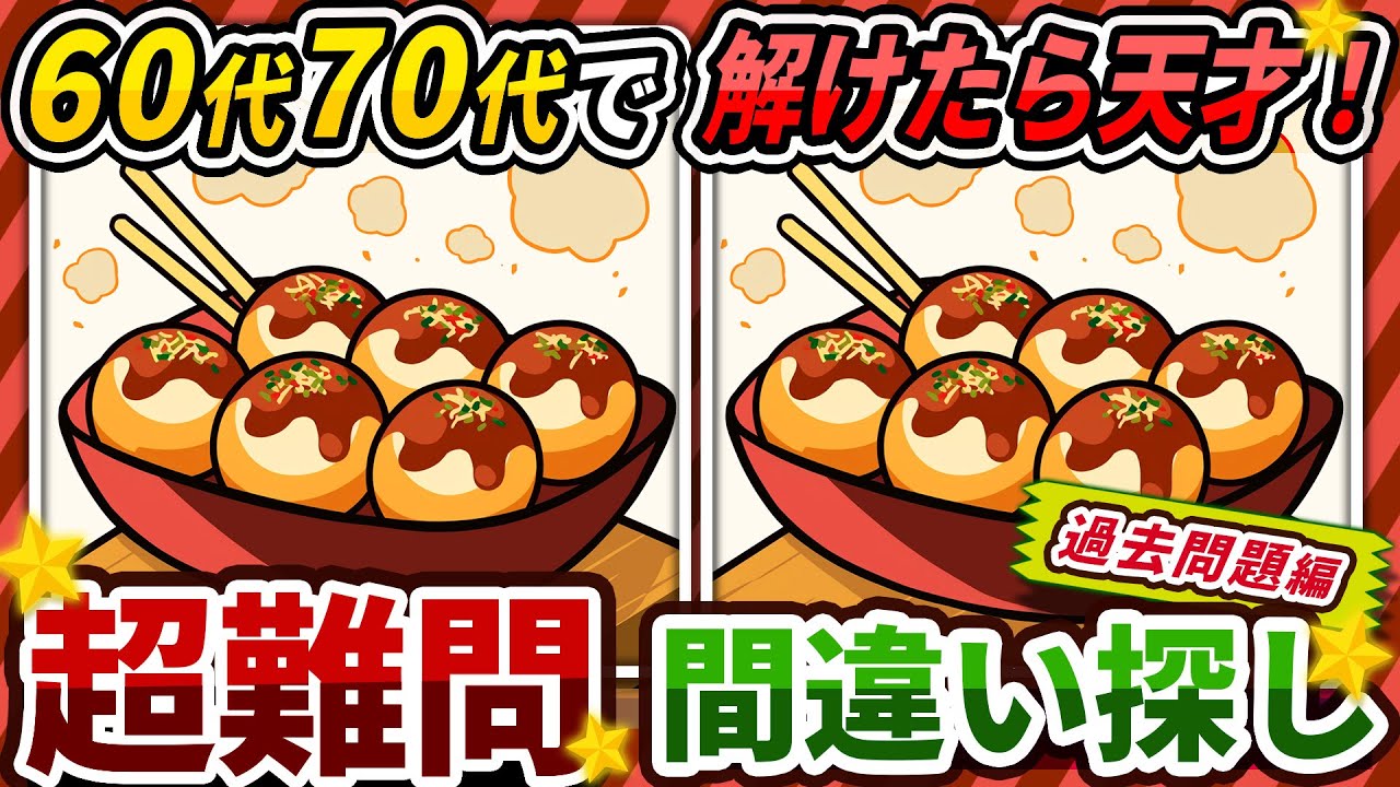 【間違い探しクイズ】⚠️むずかしい熱々たこ焼きのイラスト編！脳活＆脳トレにおススメ無料ゲーム【アハ体験有り】#351
