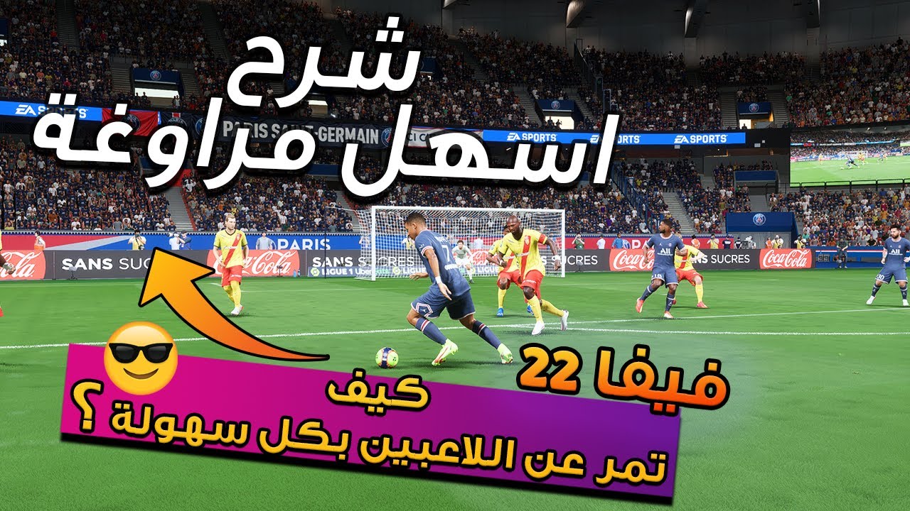 فيفا 22 - شرح اسهل مهارة للمرور عن اللاعبيين + مراوغة القير اليسار  !! ✔️🎮 🔥