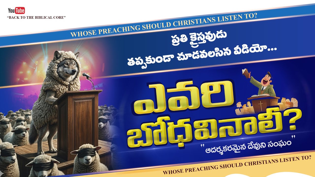 ప్రతి క్రైస్తవుడు తప్పకుండా చూడవలసిన వీడియో II  ఎవరి బోధ నేను వినాలి?