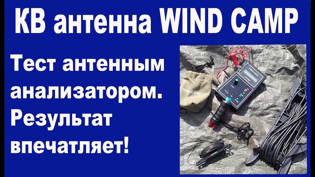 Тест антенны WIND CAMP
