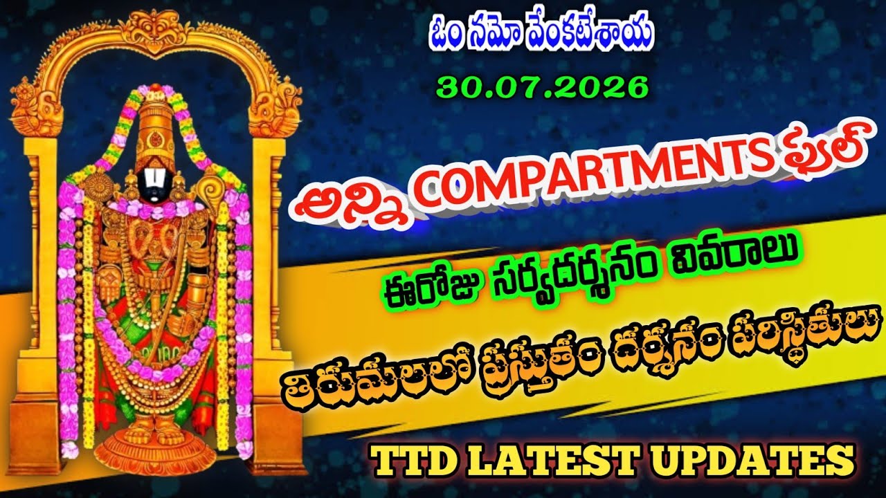 30 July 2026 | tirumala today updates | tirumala darshan updates today | ttd