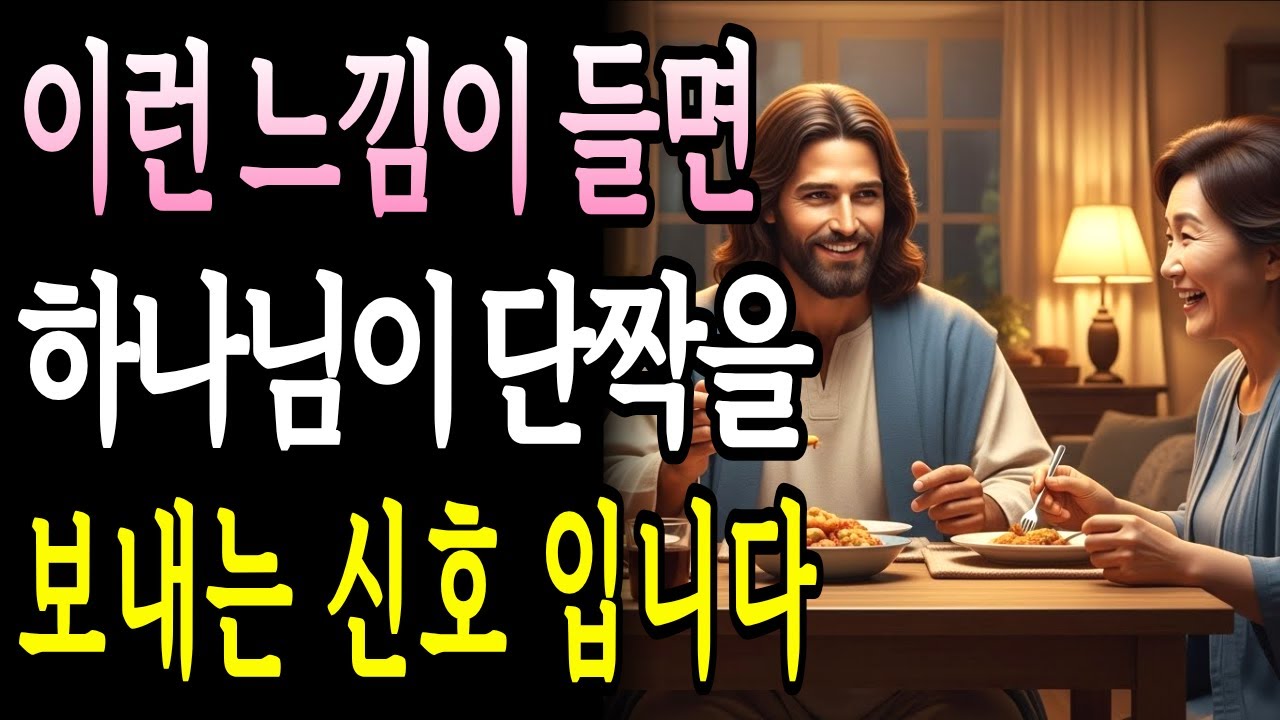 하나님이 나의 단짝을 보내주실 때 나타나는 7가지 신호ㅣ하나님말씀ㅣ하나님지혜ㅣ하나님조언 ㅣ주님말씀