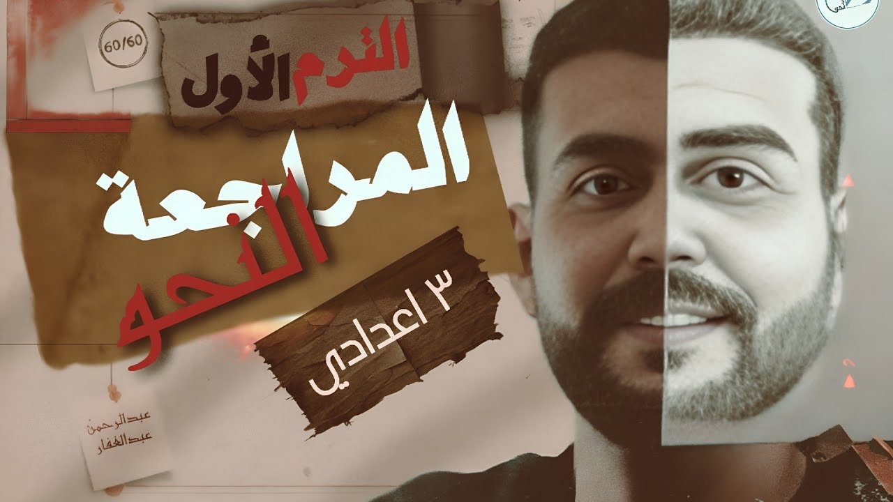 ملحوظات هتخليك تقفل العربي / شرح النحو كاملا وحل كل الأسئلة المتوقعة في الامتحان /تالتة اعدادي