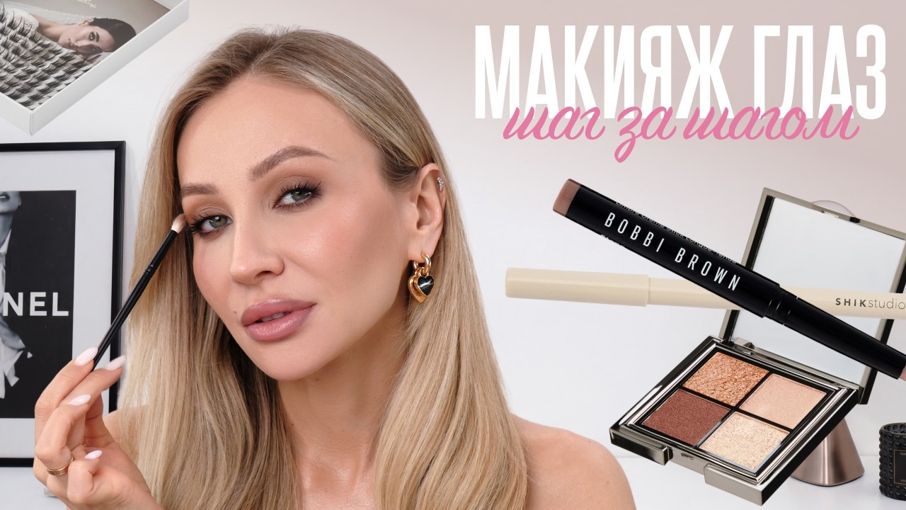 МАКИЯЖ ГЛАЗ, который подойдет ВСЕМ | Быстро и красиво 😍