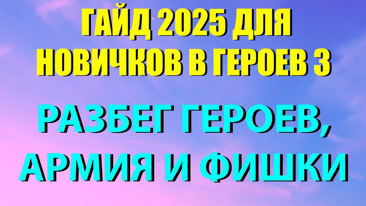 АКТУАЛЬНЫЙ ГАЙД 2025 ДЛЯ НОВИЧКОВ HEROES 3 HOTA КАК ИГРАТЬ