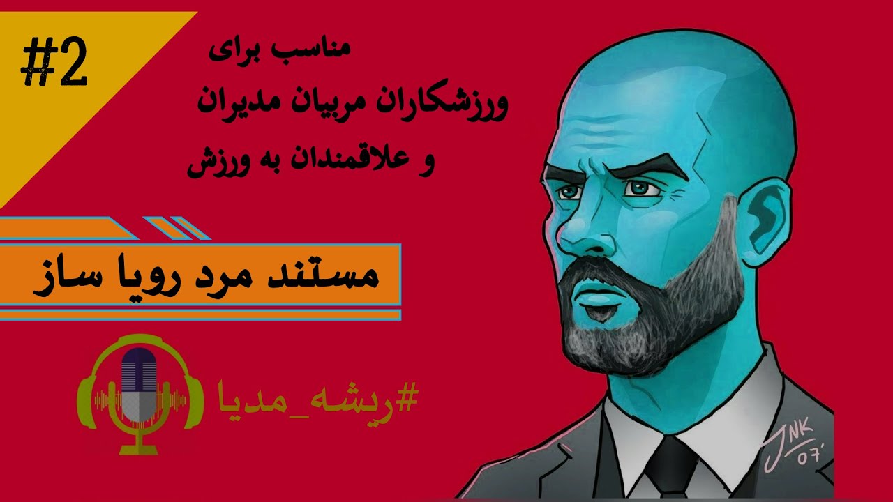 مستند مَرد رویا ساز _زندگینامه جذاب پپ گواردیولا_بخش دوم_مناسب برای ورزشکاران، مربیان، مدیران و ...